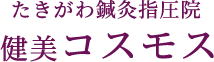 西宮市|鍼灸・指圧・マッサージ 健美コスモス たきがわ鍼灸指圧院